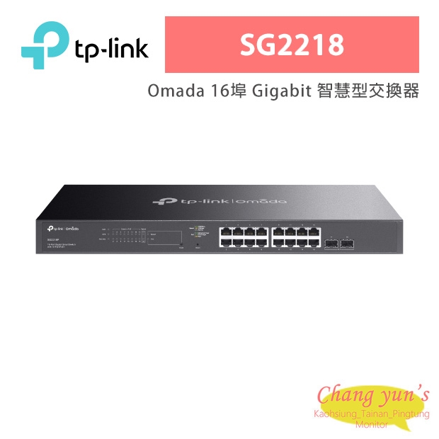 TP-LINK SG2218 Omada 16 埠 Gigabit 智慧型交換器 (含 2 個 SFP 插槽)