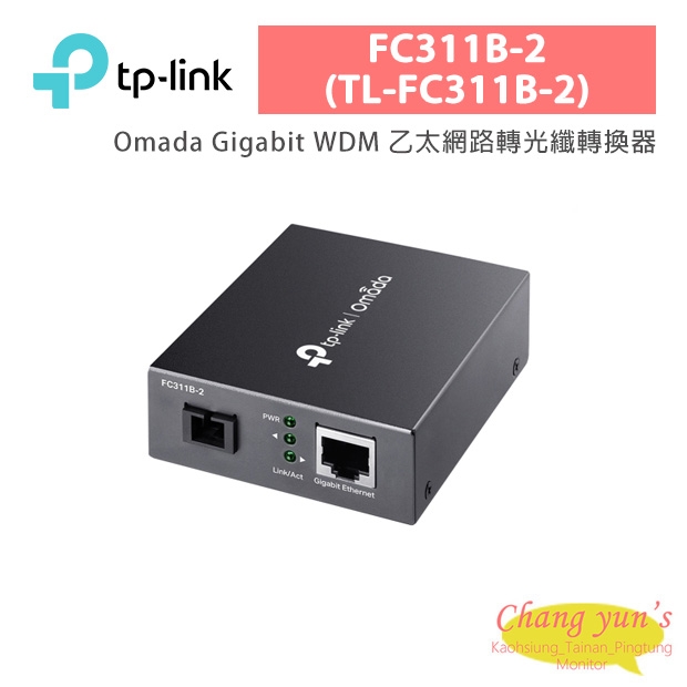 TP-LINK FC311B-2 (TL-FC311B-2) Omada Gigabit WDM 乙太網路轉光纖轉換器 TP-LINK FC311B-2 (TL-FC311B-2) Omada Gigabit WDM 乙太網路轉光纖轉換器