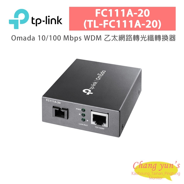 TP-LINK FC111A-20 (TL-FC111A-20) Omada 10/100 Mbps WDM 乙太網路轉光纖轉換器 TP-LINK FC111A-20 (TL-FC111A-20) Omada 10/100 Mbps WDM 乙太網路轉光纖轉換器