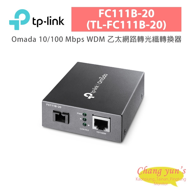 TP-LINK FC111B-20 (TL-FC111B-20) Omada 10/100 Mbps WDM 乙太網路轉光纖轉換器 TP-LINK FC111B-20 (TL-FC111B-20) Omada 10/100 Mbps WDM 乙太網路轉光纖轉換器