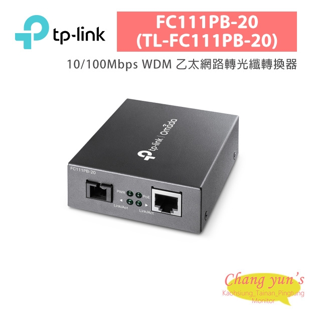 TP-LINK FC111PB-20 (TL-FC111PB-20) 10/100Mbps WDM 乙太網路轉光纖轉換器 TP-LINK FC111PB-20 (TL-FC111PB-20) 10/100Mbps WDM 乙太網路轉光纖轉換器