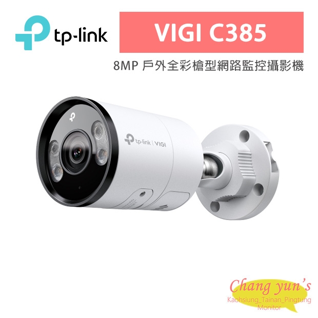 TP-LINK VIGI C385 VIGI 8MP 戶外全彩槍型網路監控攝影機
