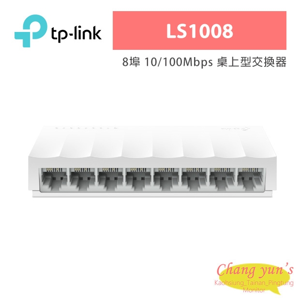 TP-LINK LS1008 8埠 10/100Mbps 桌上型交換器