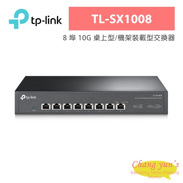 TP-LINK TL-SX1008 8 埠 10G 桌上型/機架裝載型交換器