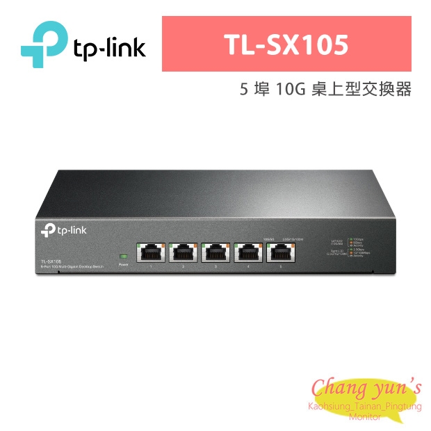 TP-LINK TL-SX105 5 埠 10G 桌上型交換器