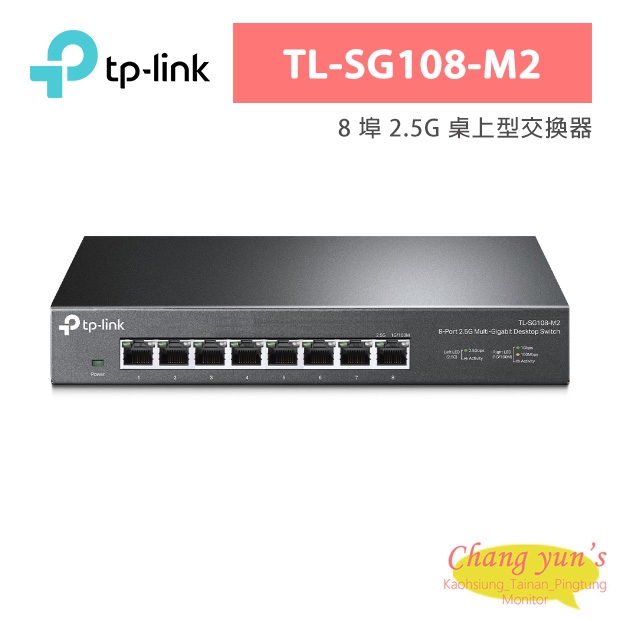 TP-LINK TL-SG108-M2 8 埠 2.5G 桌上型交換器