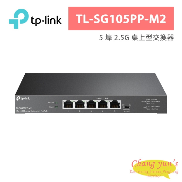 TP-LINK TL-SG105PP-M2 5 埠 2.5G 桌上型交換器 (含 4 埠 PoE++)