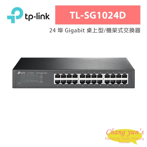 TP-LINK TL-SG1024D 24 埠 Gigabit 桌上型/機架式交換器