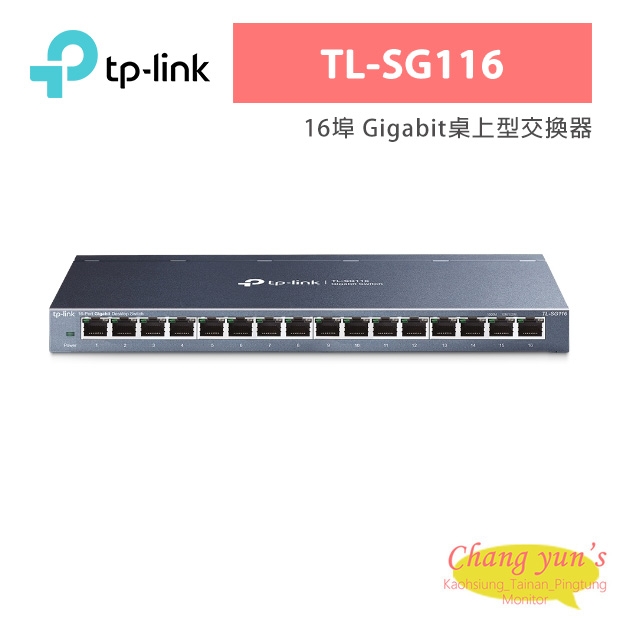 TP-LINK TL-SG116 16埠 Gigabit桌上型交換器