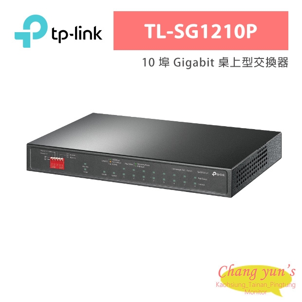 TP-LINK TL-SG1210P 10 埠 Gigabit 桌上型交換器(含 8 埠 PoE+)