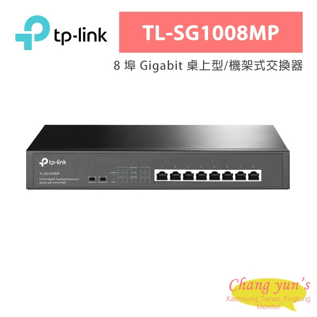 TP-LINK TL-SG1008MP 8 埠 Gigabit 桌上型/機架式交換器(含 8 埠 PoE+)
