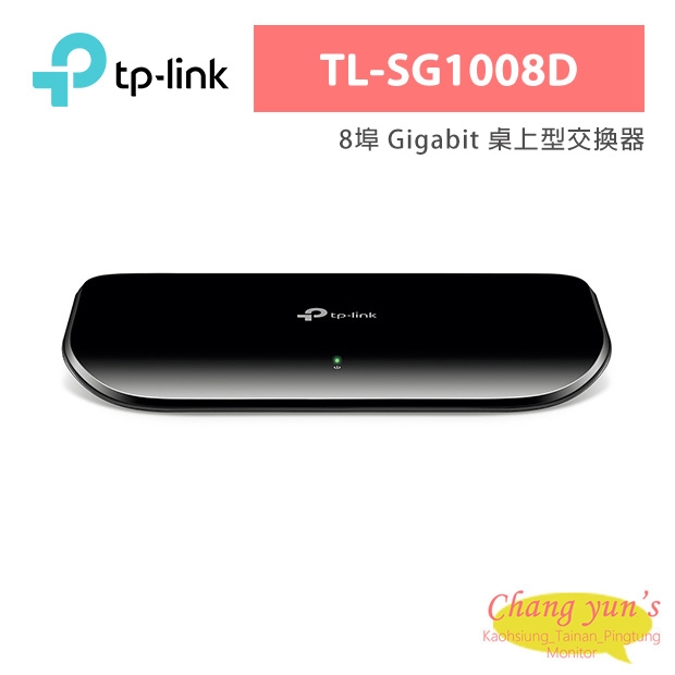 TP-LINK TL-SG1008D 8埠 Gigabit 桌上型交換器