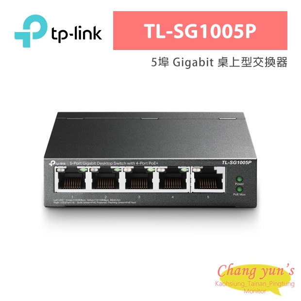 TP-LINK TL-SG1005P 5埠 Gigabit 桌上型交換器(含 4 埠 PoE+)