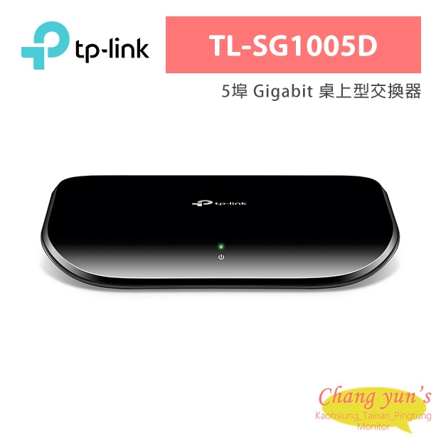 TP-LINK TL-SG1005D 5埠 Gigabit 桌上型交換器