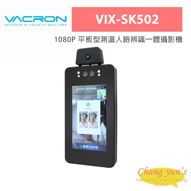 VACRON VIX-SK502 1080P 平板型測溫人臉辨識一體攝影機