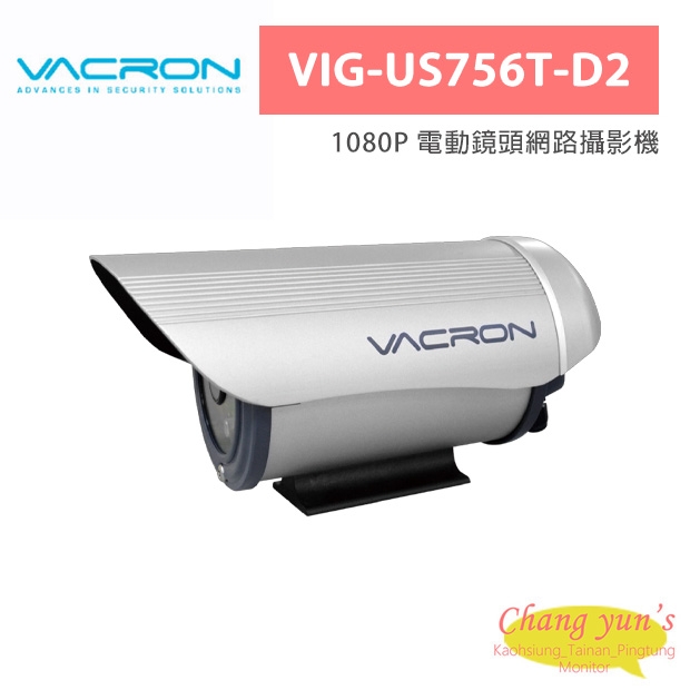 VACRON VIG-US756T-D2 1080P 電動鏡頭網路攝影機