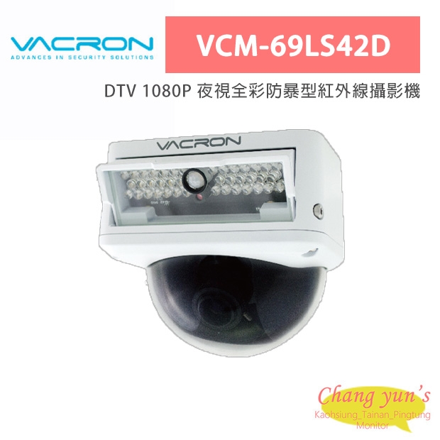 VACRON VCM-69LS42D DTV 1080P 夜視全彩防暴型紅外線攝影機 VACRON VCM-69LS42D DTV 1080P 夜視全彩防暴型紅外線攝影機