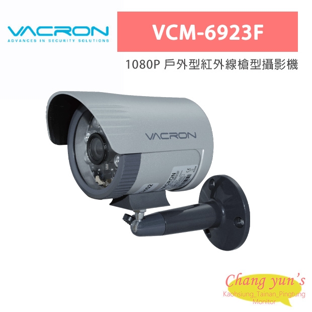 VACRON VCM-6923F 1080P 戶外型紅外線槍型攝影機 VACRON VCM-6923F 1080P 戶外型紅外線槍型攝影機