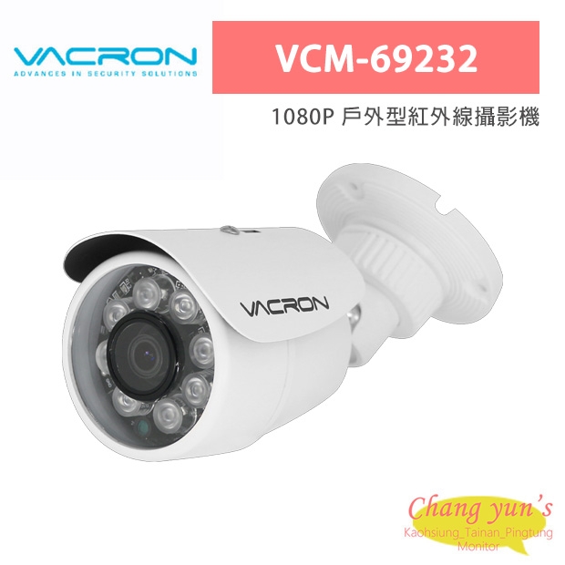 VACRON VCM-69232 1080P 戶外型紅外線攝影機 VACRON VCM-69232 1080P 戶外型紅外線攝影機