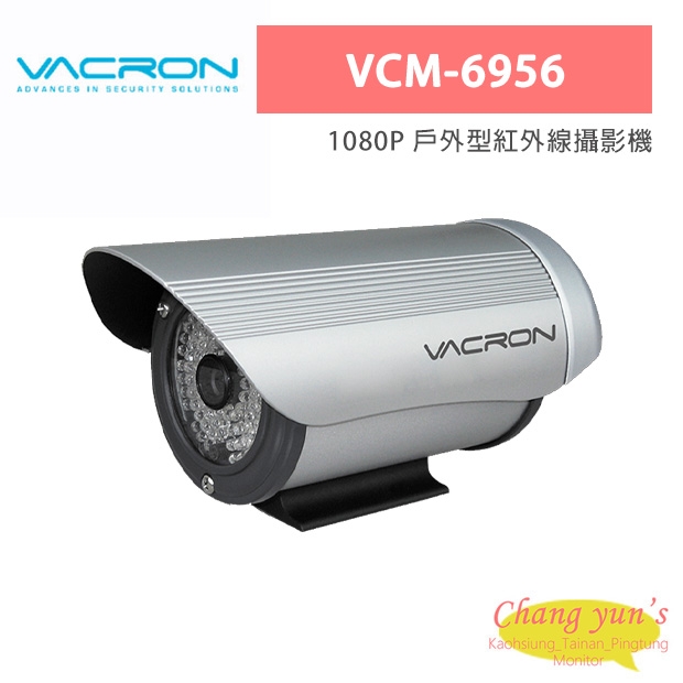 VACRON VCM-6956 1080P 戶外型紅外線攝影機 VACRON VCM-6956 1080P 戶外型紅外線攝影機