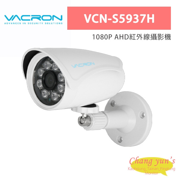 VACRON VCN-S5937H 1080P AHD紅外線攝影機