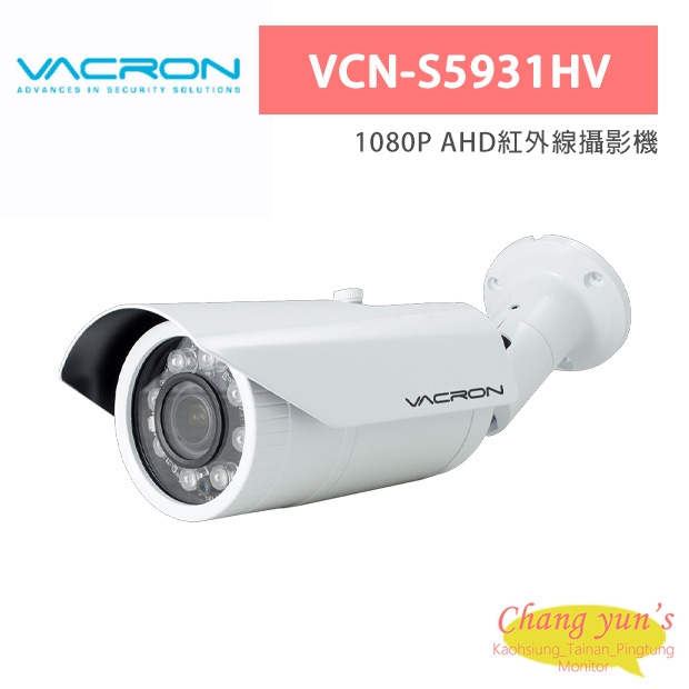 VACRON VCN-S5931HV 1080P AHD紅外線攝影機