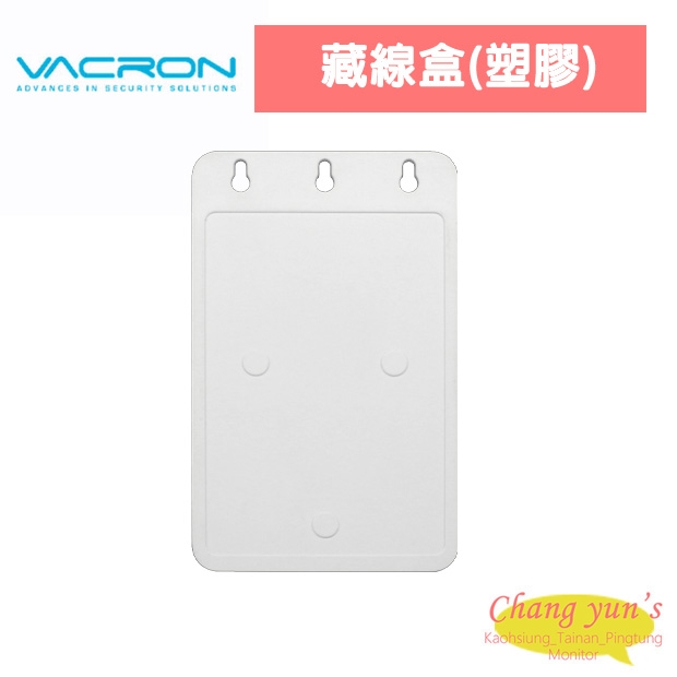 VACRON 藏線盒(塑膠) VACRON 藏線盒(塑膠)