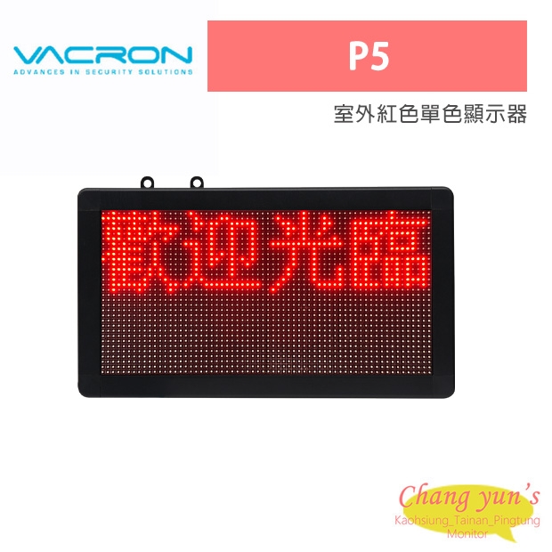 VACRON P5 室外紅色單色顯示器 VACRON P5 室外紅色單色顯示器