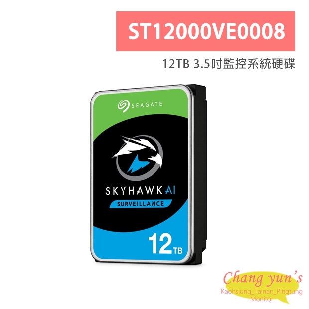 Seagate希捷SkyHawk老鷹(ST12000VE0008) 12TB 3.5吋監控系統硬碟 Seagate希捷SkyHawk老鷹(ST12000VE0008) 12TB 3.5吋監控系統硬碟