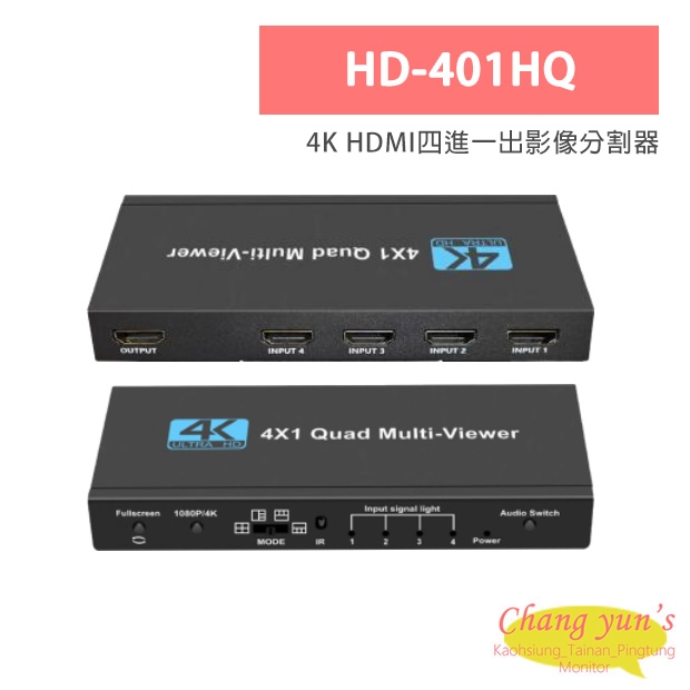 HD-401HQ 4K HDMI四進一出影像分割器 HD-401HQ 4K HDMI四進一出影像分割器