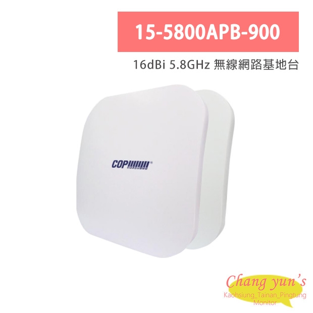 15-5800APB-900 16dBi 5.8GHz 無線網路基地台