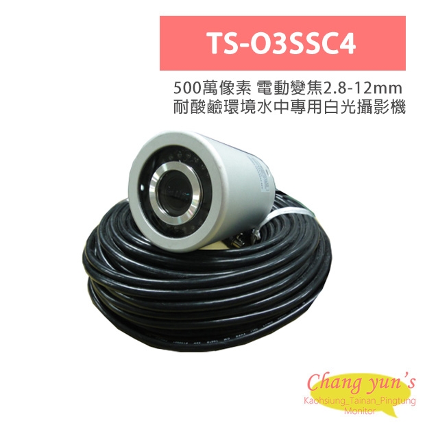 TS-O3SSC4 500萬像素 電動變焦2.8-12mm 耐酸鹼環境水中專用白光攝影機