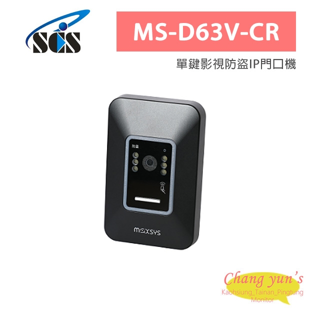 MS-D63V-CR 單鍵影視防盜IP門口機