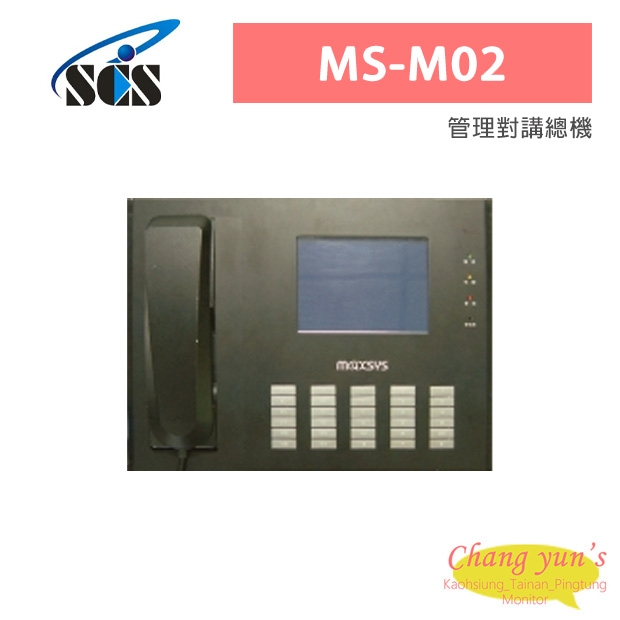 MS-M02 管理對講總機
