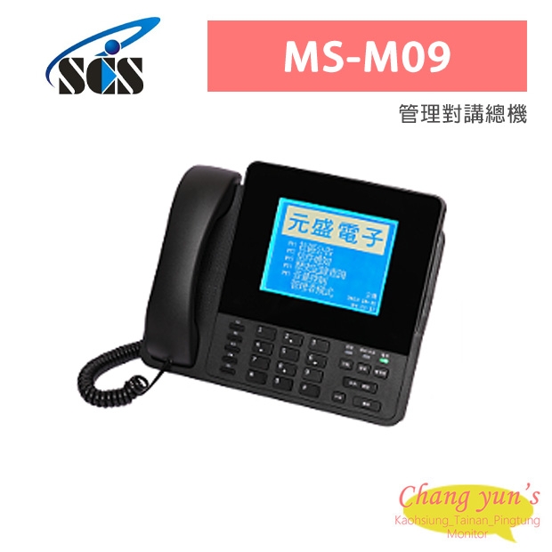 MS-M09 管理對講總機