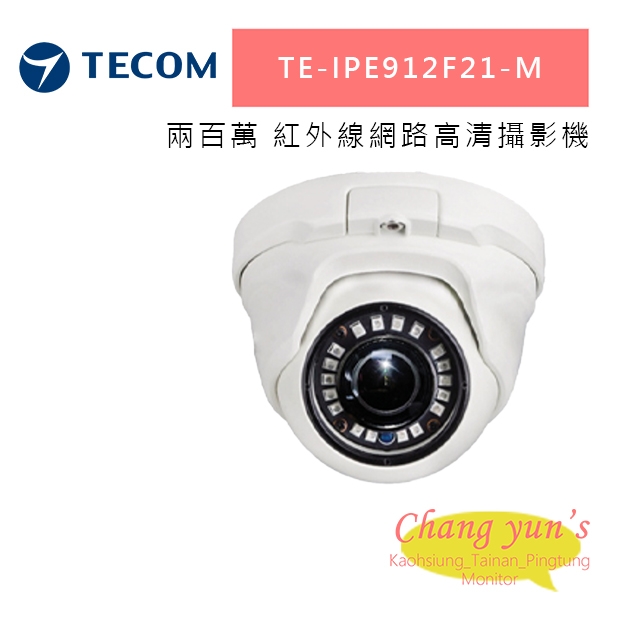 東訊 TE-IPE912F21-M 200萬 紅外線網路高清攝影機.jpg