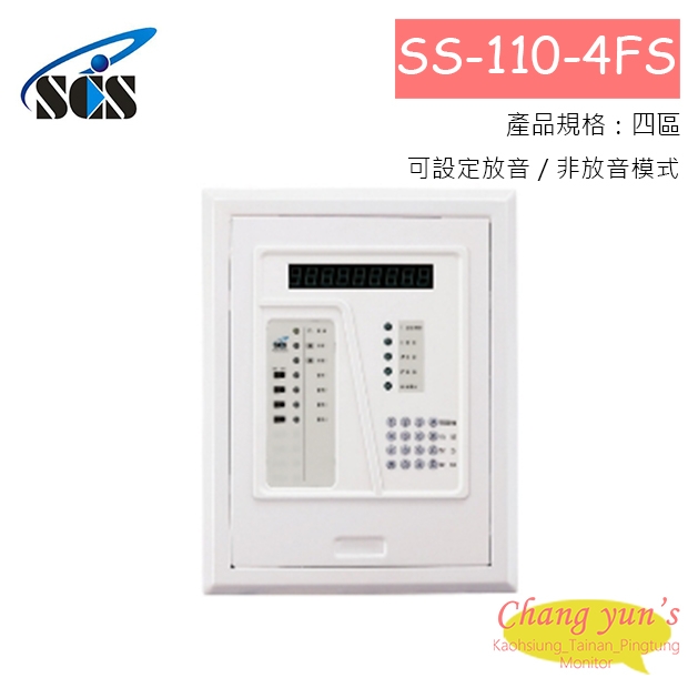 SS-110-4FS 埋入式電話自動報警求救機 (四區)