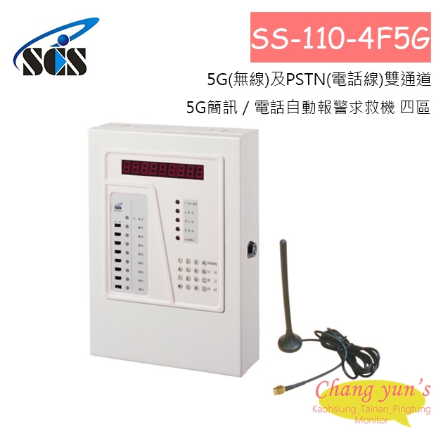 SS-110-4F5G 5G簡訊／電話自動報警求救機 四區