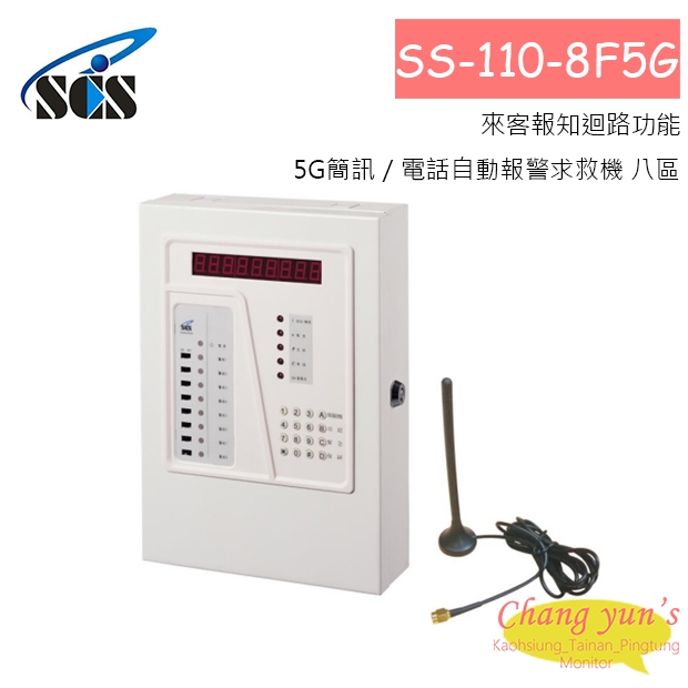 SS-110-8F5G 5G簡訊／電話自動報警求救機 八區
