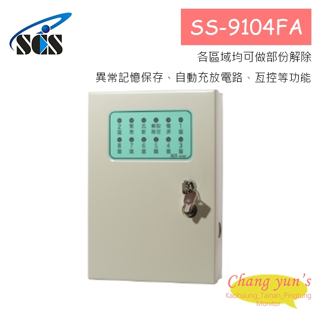 SS-9104FA 四迴路全功能保全主機