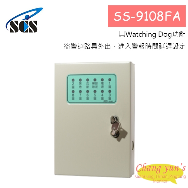 SS-9108FA 八迴路全功能保全主機