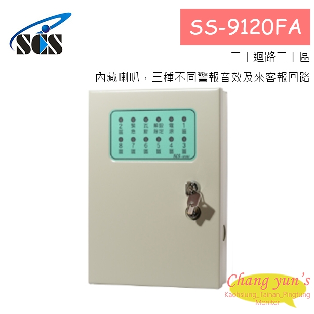 SS-9120FA 二十迴路全功能保全主機