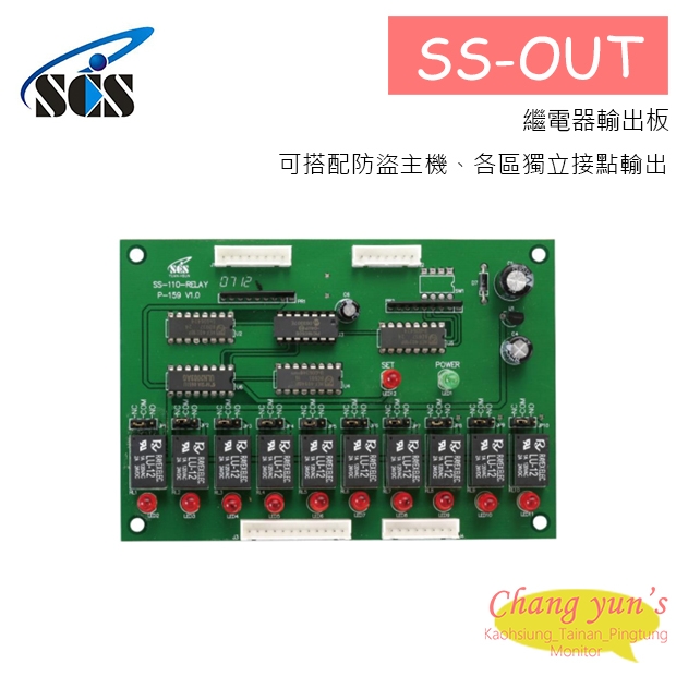 SS-OUT 繼電器輸出板
