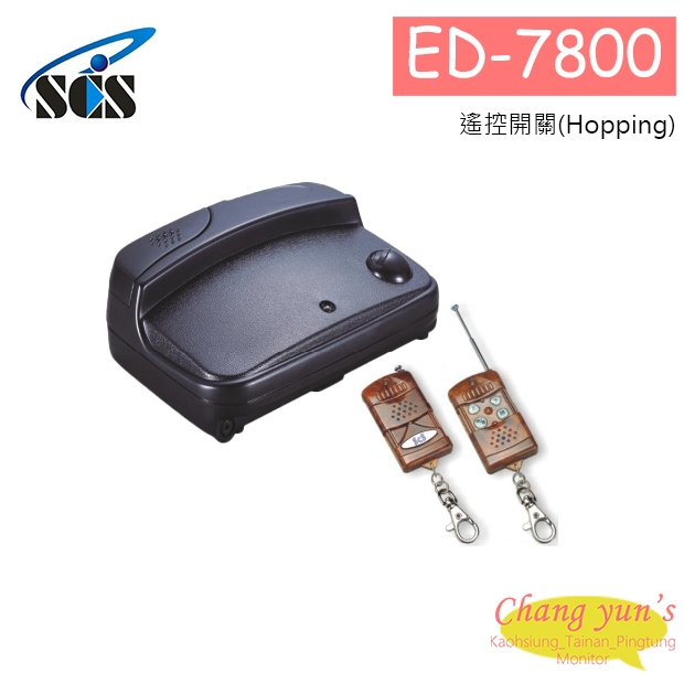 ED-7800 遙控開關(Hopping)