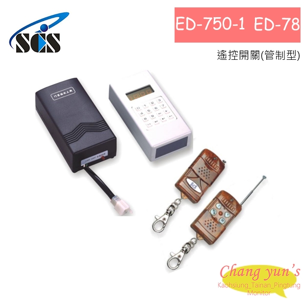 ED-750-1 遙控開關(門禁管制型)+ ED-78