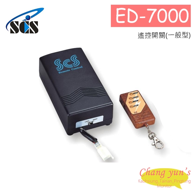 ED-7000 遙控開關(一般型)
