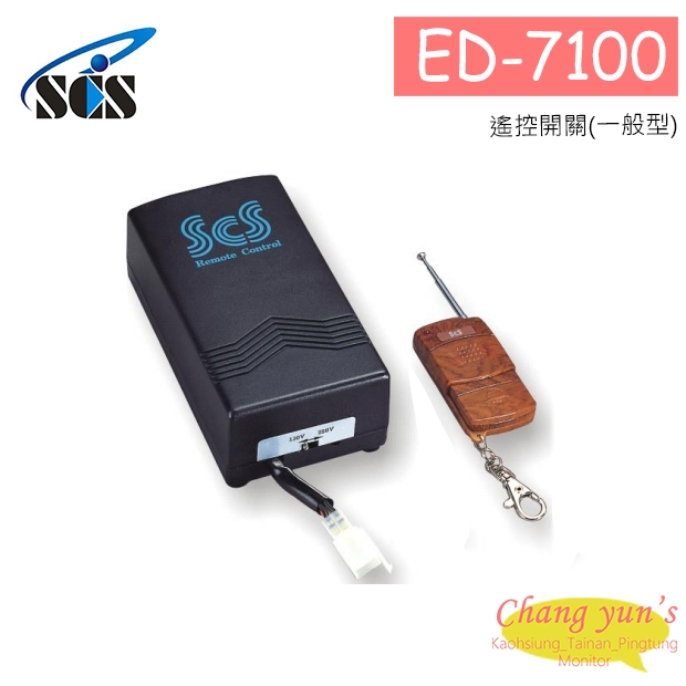 ED-7100 遙控開關(一般型)