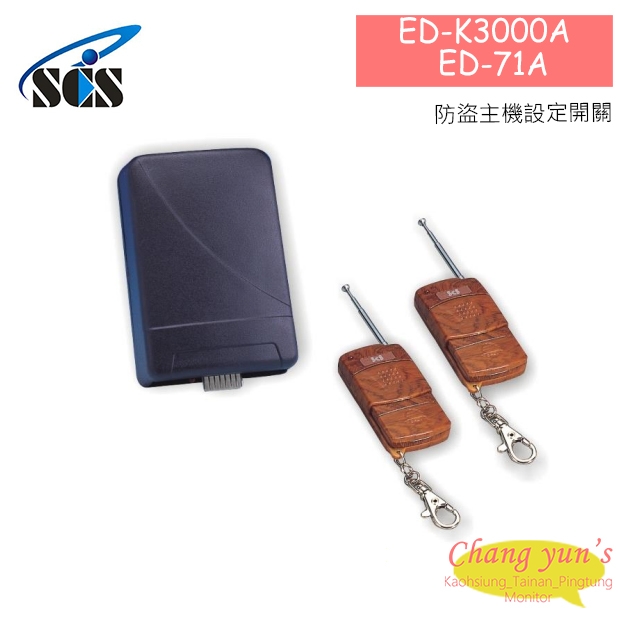 ED-K3000A 遙控開關 防盜主機設定開關+ED-71A