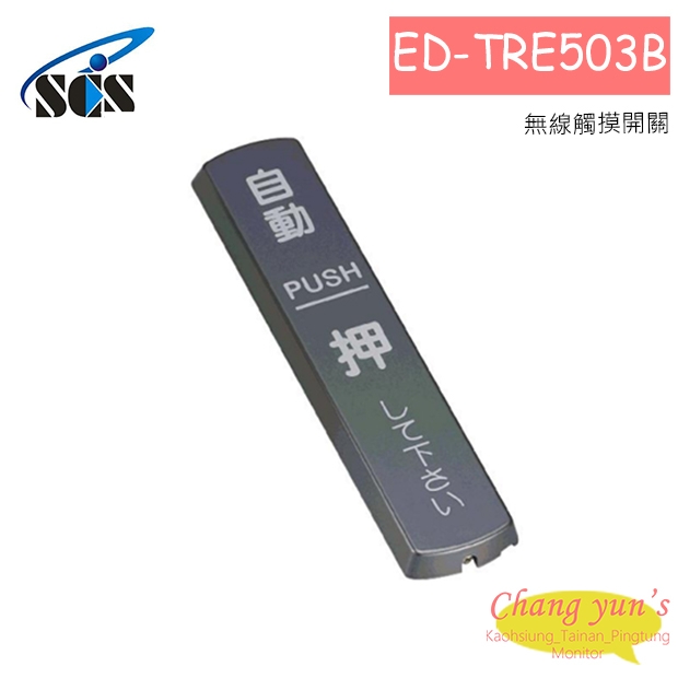 ED-TRE503B 無線觸摸開關