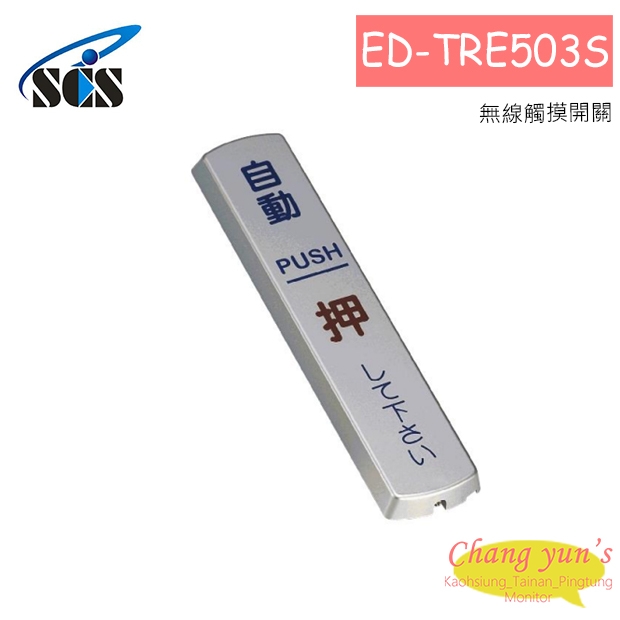 ED-TRE503S 無線觸摸開關